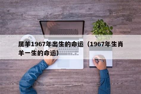 1967年羊|1967年属羊的几月出生最好